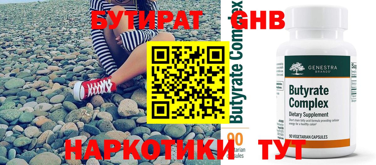 БУТИРАТ 1.4BDO Балашов