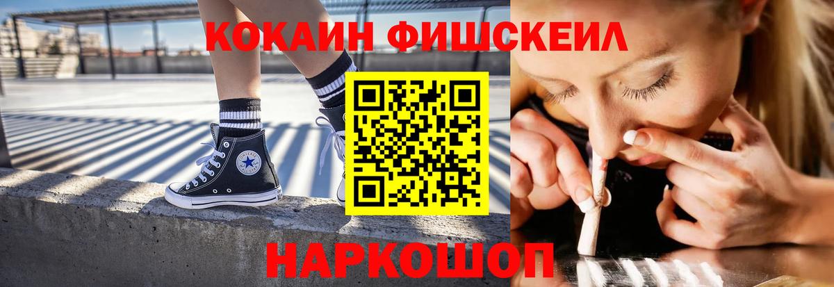 КОКАИН Fish Scale  Вход с VPN  Балашов  COCAIN Fish Scale 